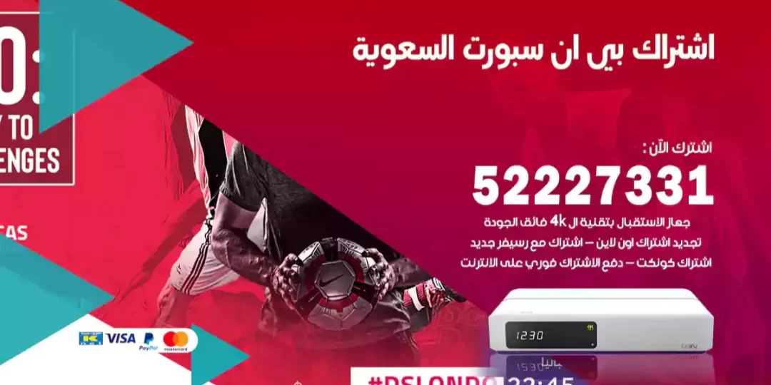 اشتراك بي ان سبورت السعوية