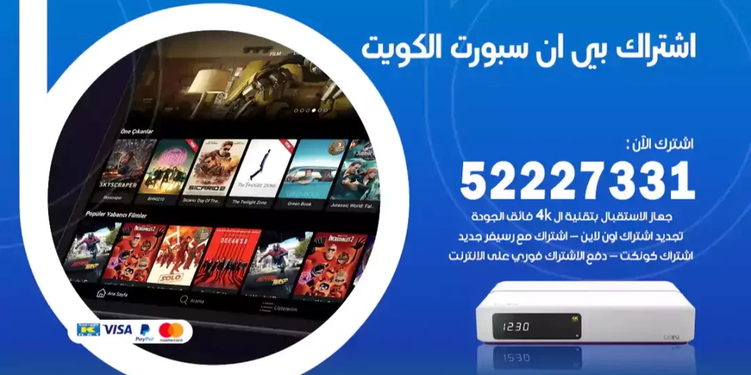 اشتراك بي ان سبورت الكويت