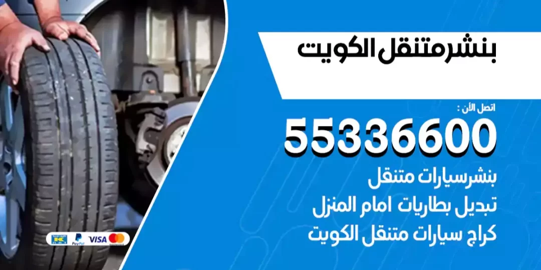 بنشر متنقل الكويت