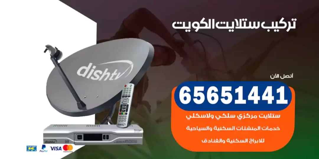 تركيب ستلايت الكويت