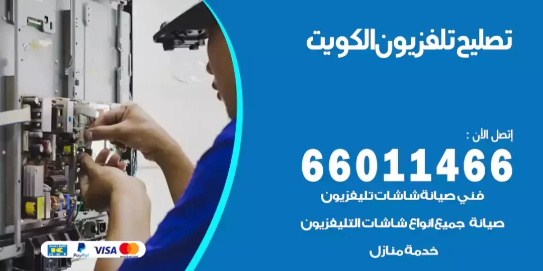 تصليح تلفزيون الكويت