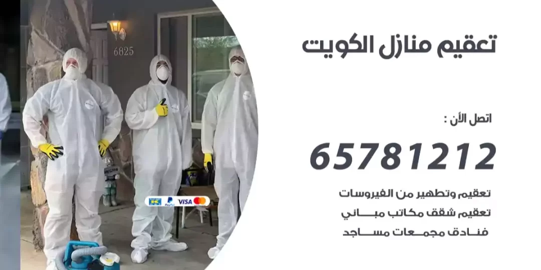 تعقيم منازل الكويت