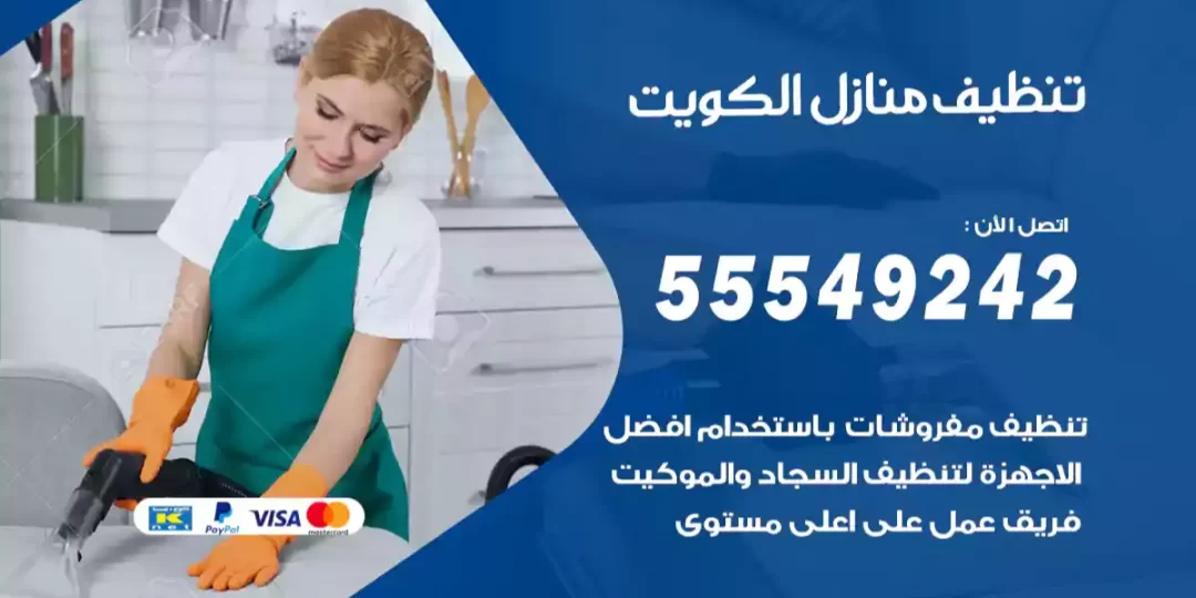 تنظيف منازل الكويت