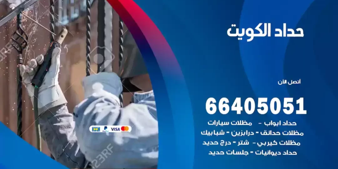 حداد الكويت