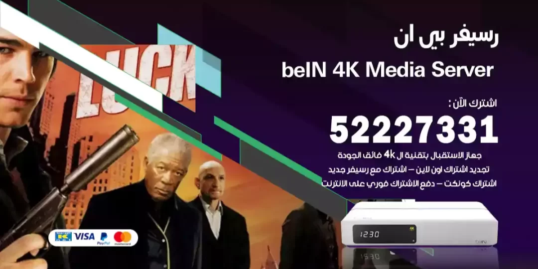 رسيفر بي ان beIN 4K Media Server