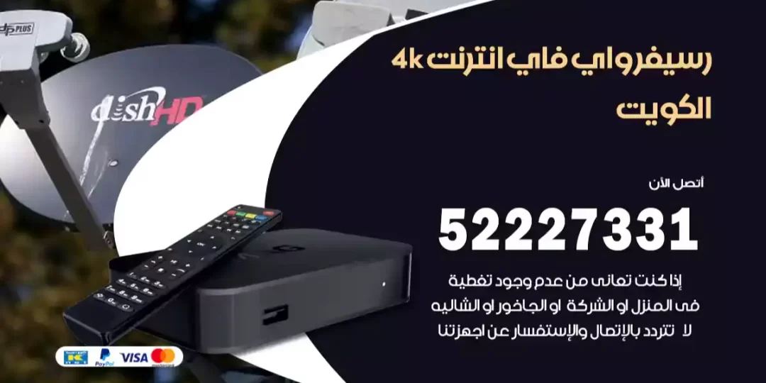 رسيفر واي فاي انترنت 4k الكويت