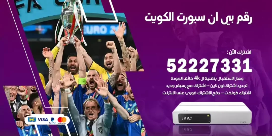 رقم بي ان سبورت الكويت