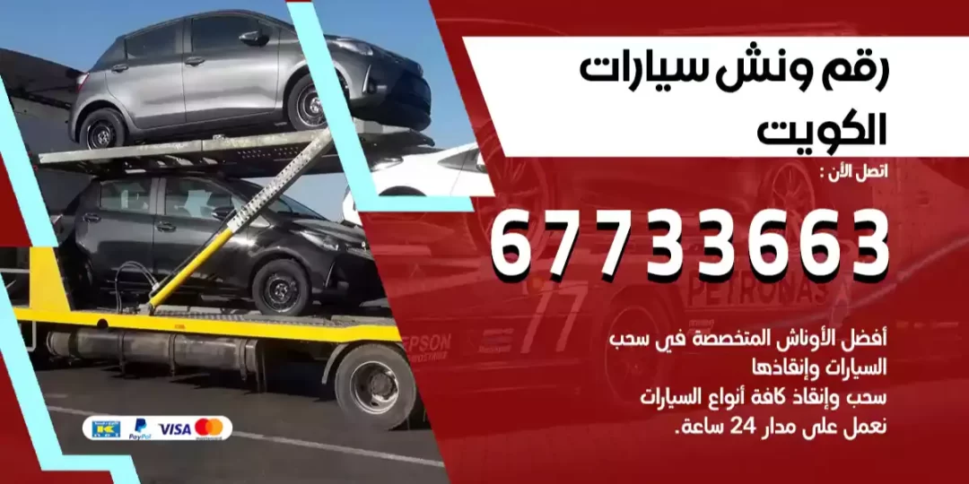 رقم ونش سيارات الكويت
