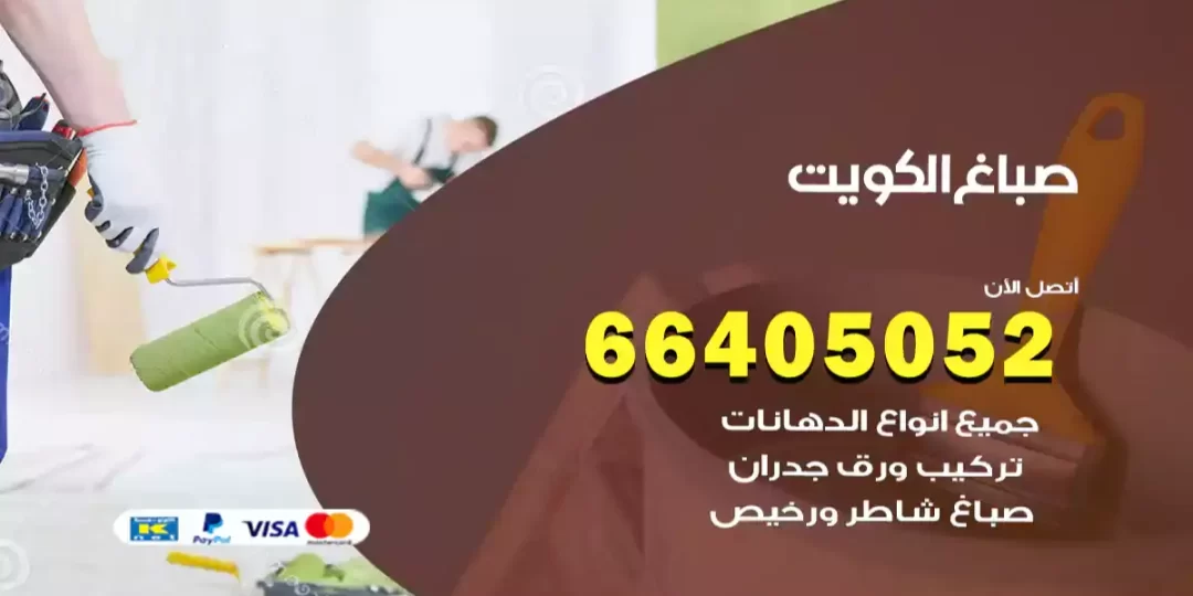 صباغ الكويت