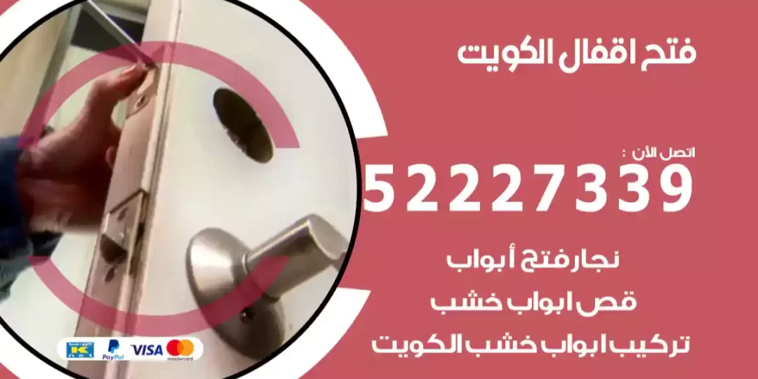فتح اقفال الكويت