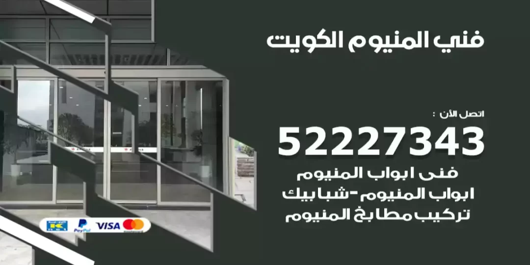 فني المنيوم الكويت