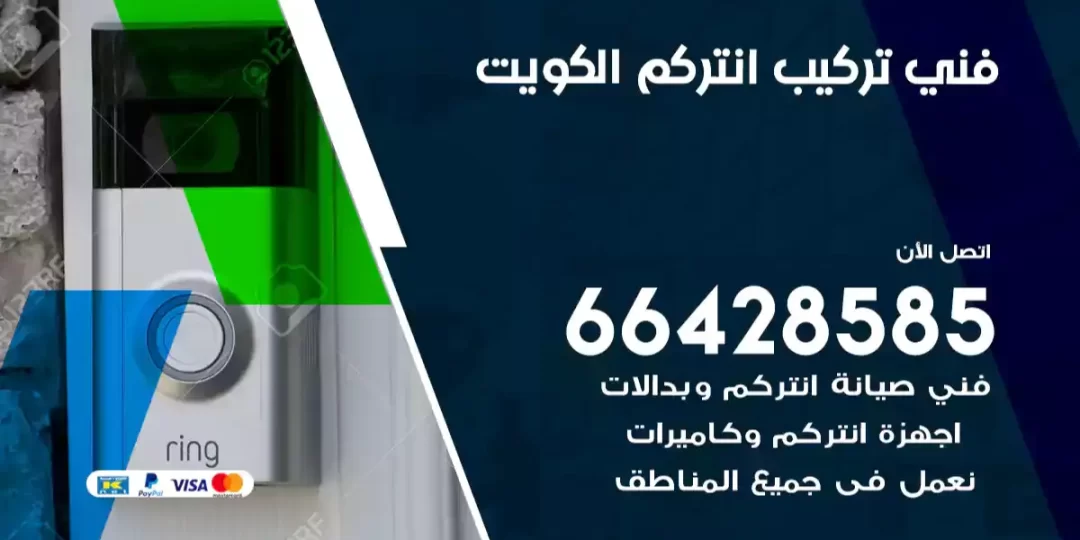فني تركيب انتركم الكويت