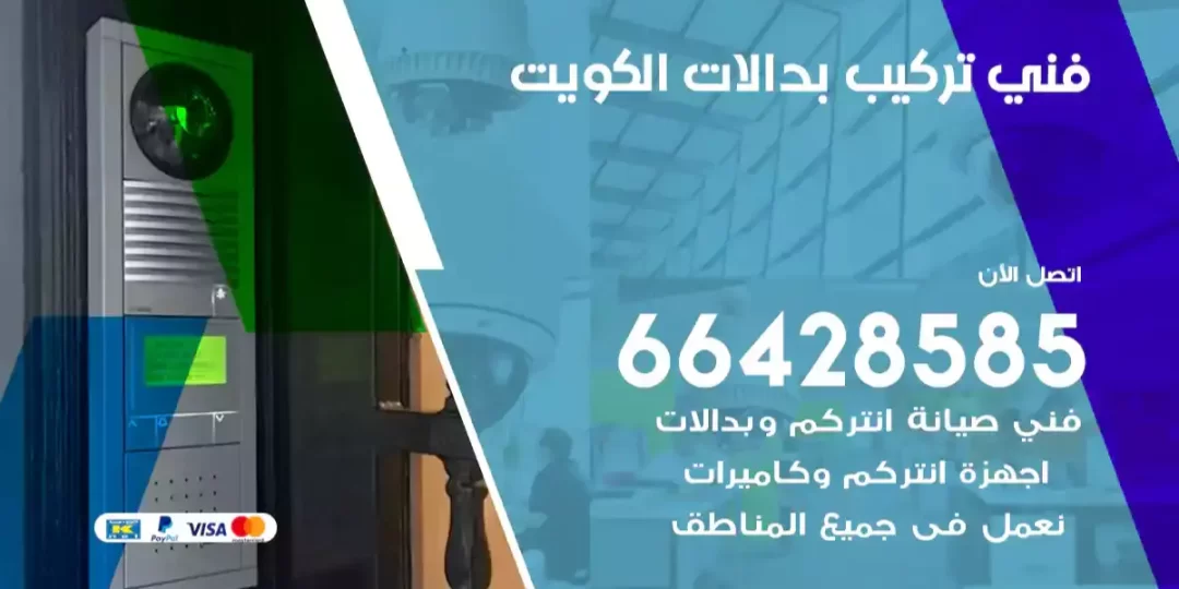 فني تركيب بدالات الكويت