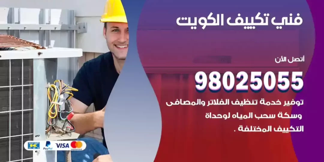فني تكييف الكويت