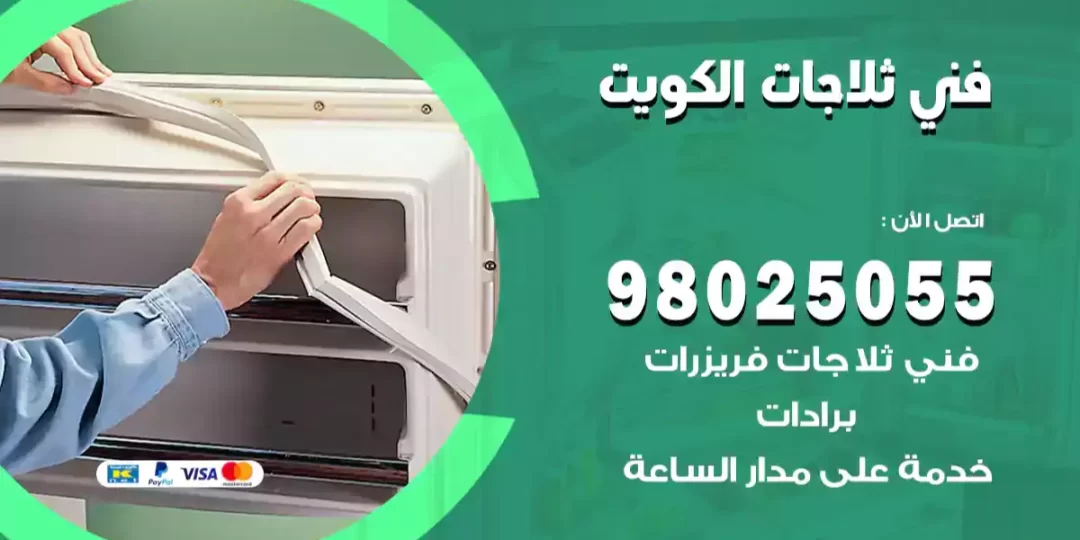 فني ثلاجات الكويت