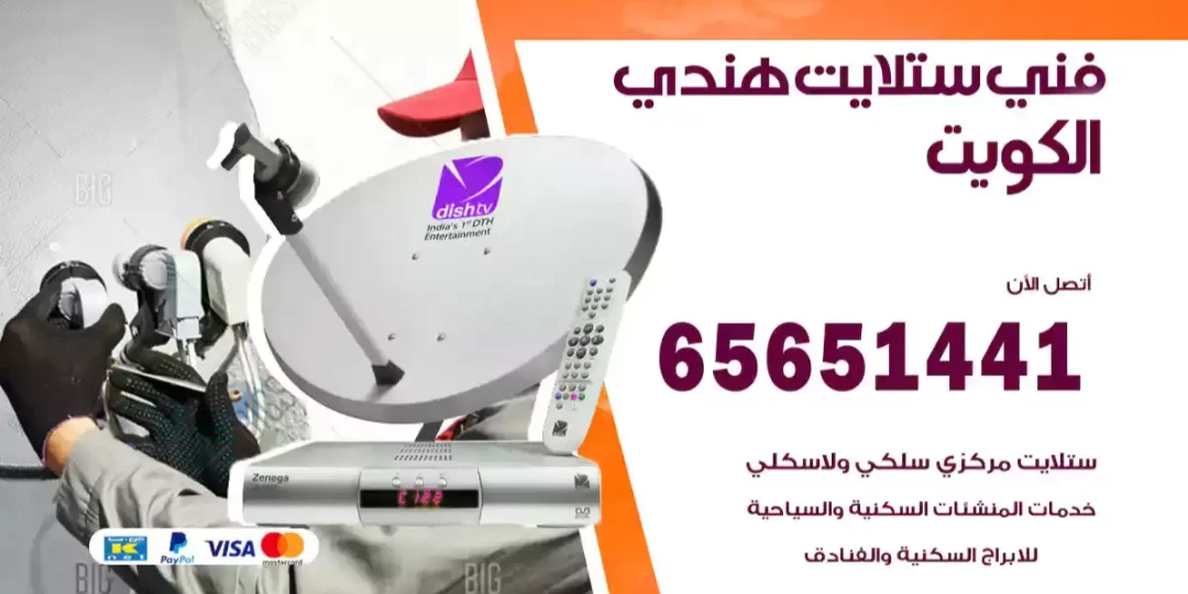 فني ستلايت هندي الكويت