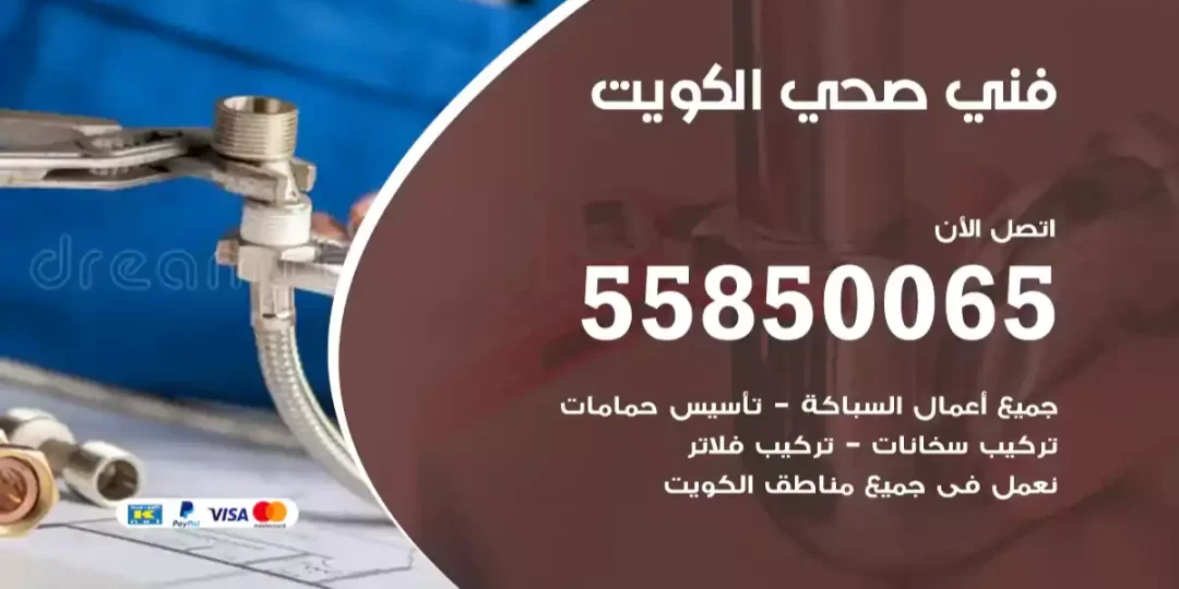 فني صحي الكويت