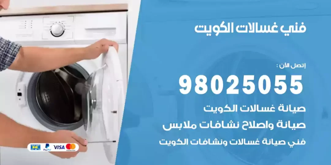 فني غسالات الكويت