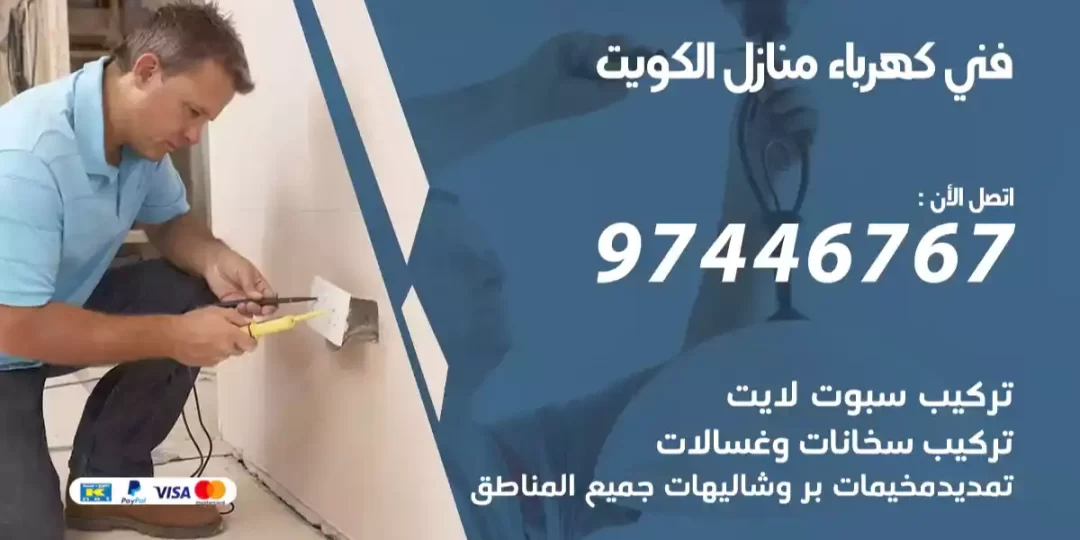 فني كهرباء منازل الكويت