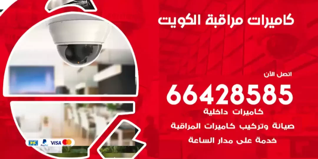 كاميرات مراقبة الكويت