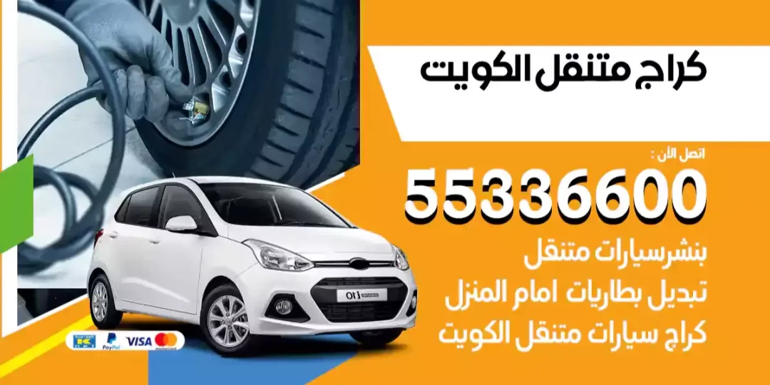 كراج متنقل الكويت