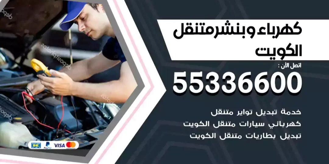 كهرباء وبنشر متنقل الكويت