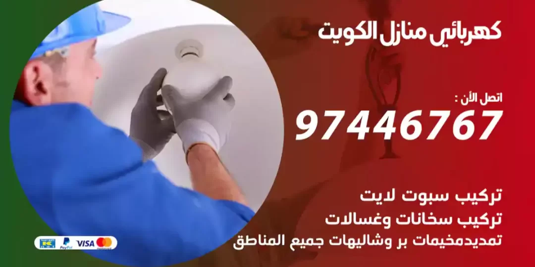 كهربائي منازل الكويت