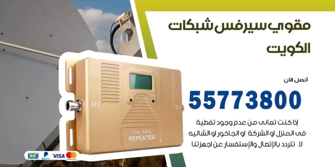 مقوي سيرفس شبكات الكويت