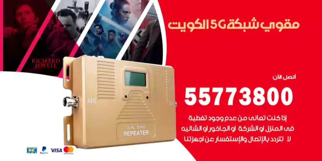 مقوي شبكة 5G الكويت