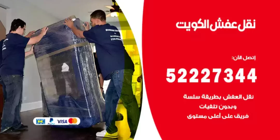 نقل عفش الكويت